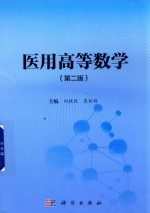 医用高等数学 第2版