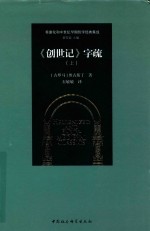 《创世记》字疏 上