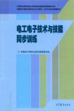 电工电子技术与技能同步训练