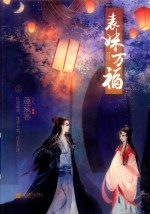 表妹万福 中