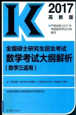 全国硕士研究生招生考试 数学考试大纲解析 数学 3 适用 2017版