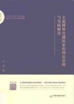 百家文库 主流媒体直播探索的理论诠释与实践解读