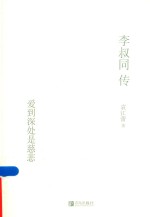 李叔同传 爱到深处是慈悲