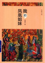 长篇小说 我的凤凰姐妹