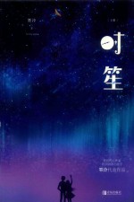 时笙 上