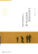 中国养老资源供需动态平衡