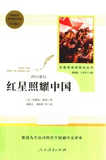 红星照耀中国 八年级 上