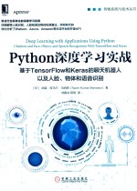 Python深度学习实战 基于TensorFlow和Keras的聊天机器人以及人脸、物体和语音识别
