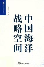 中国海洋战略空间