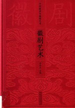 徽剧艺术