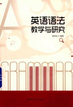 英语语法教学与研究