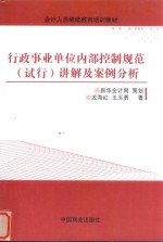 行政事业单位内部控制规范(试行)讲解及案例分析