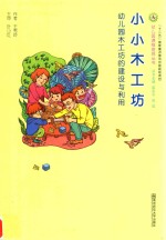 小小木工坊 幼儿园木工坊的建设与利用