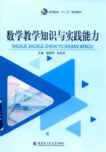 数学教学知识与实践能力