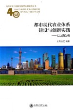 都市现代农业体系建设与创新实践 以上海为例