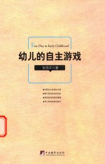 幼儿的自主游戏