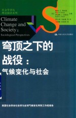 穹顶之下的战役 气候变化与社会