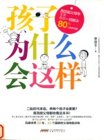 孩子为什么会这样