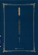 王船山思想体系