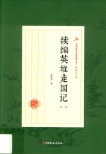 续编英雄走国记 第1部