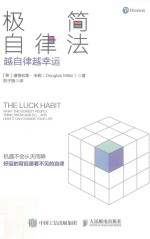 极简自律法 越自律越幸运
