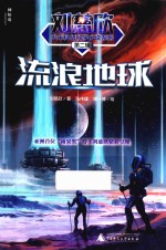 流浪地球
