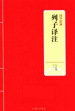 列子译注