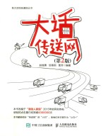 大话传送网 第2版