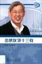 外交风云亲历记丛书 出使友邻十三载