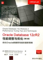 Oracle Database 12cR2性能调整与优化