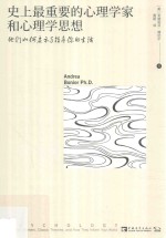 史上最重要的心理学家和心理学思想 他们如何启示与指导你的生活