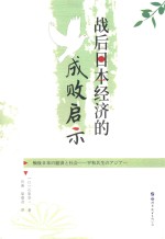 战后日本经济的成败启示