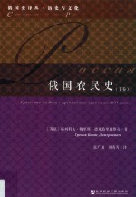 俄国农民史 下