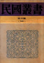 民国丛书 第4编 69 古史辨 第6册