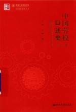 中国劳模口述史 第3辑