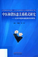 中医和谐医患关系模式研究 北京中医和谐医患关系研究