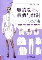 服装设计、裁剪与缝制一本通
