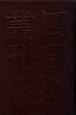 四部丛刊初编史部 36 资治通鉴释义