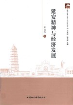 延安精神与经济发展