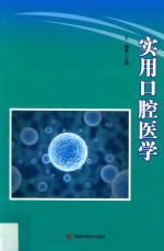实用口腔医学 第2版