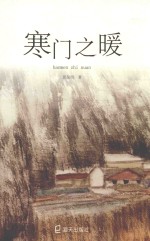 寒门之暖