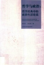 哲学与政治 哲学经典中的政治生活论说