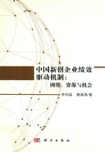 中国新创企业绩效驱动机制