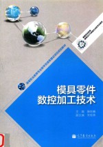 模具零件数控加工技术