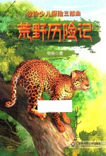 牧铃少儿探险三部曲 荒野历险记