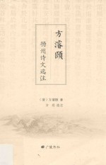 方浚颐扬州诗文选注