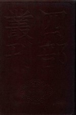 四部丛刊初编集部 175 于湖居士文集