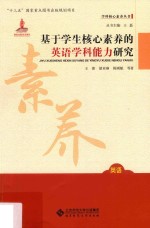 基于学生核心素养的英语学科能力研究