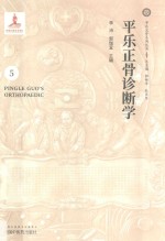 平乐正骨诊断学