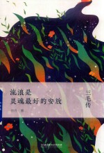流浪是灵魂最好的安放 三毛传